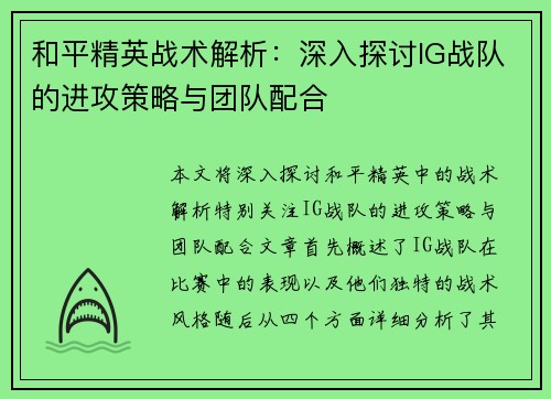 和平精英战术解析：深入探讨IG战队的进攻策略与团队配合