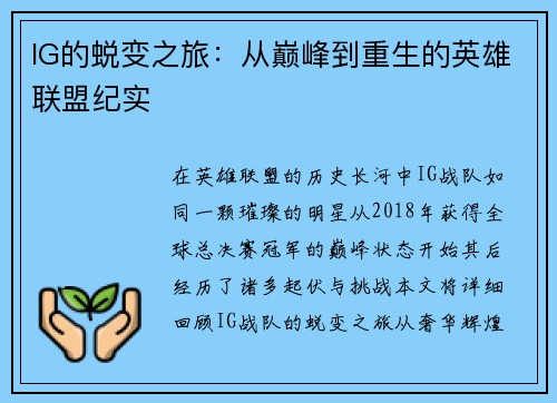 IG的蜕变之旅：从巅峰到重生的英雄联盟纪实