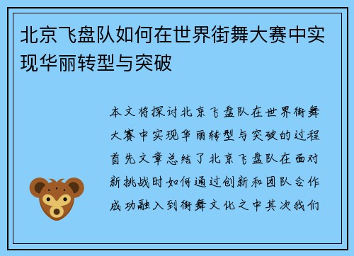 北京飞盘队如何在世界街舞大赛中实现华丽转型与突破