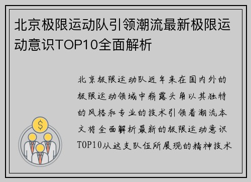 北京极限运动队引领潮流最新极限运动意识TOP10全面解析
