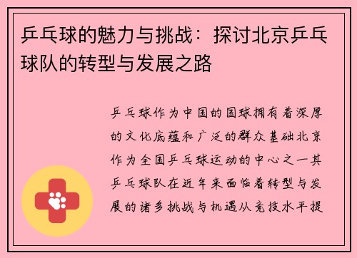 乒乓球的魅力与挑战：探讨北京乒乓球队的转型与发展之路