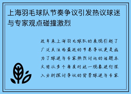 上海羽毛球队节奏争议引发热议球迷与专家观点碰撞激烈
