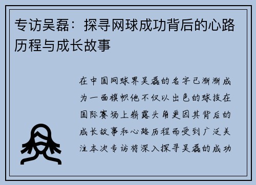 专访吴磊：探寻网球成功背后的心路历程与成长故事