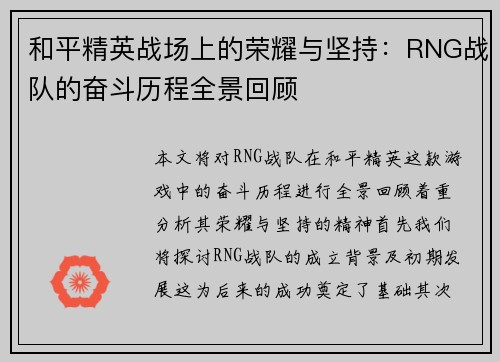 和平精英战场上的荣耀与坚持：RNG战队的奋斗历程全景回顾