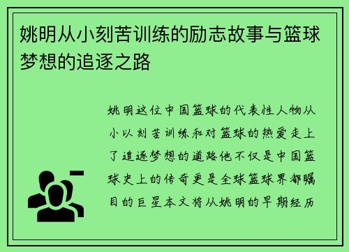 姚明从小刻苦训练的励志故事与篮球梦想的追逐之路