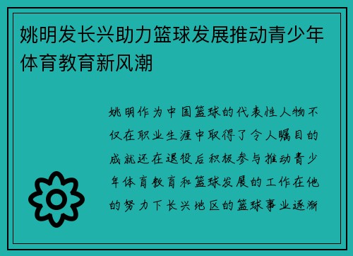 姚明发长兴助力篮球发展推动青少年体育教育新风潮