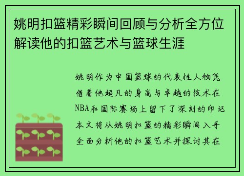姚明扣篮精彩瞬间回顾与分析全方位解读他的扣篮艺术与篮球生涯