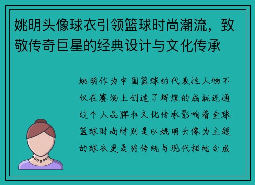 姚明头像球衣引领篮球时尚潮流，致敬传奇巨星的经典设计与文化传承