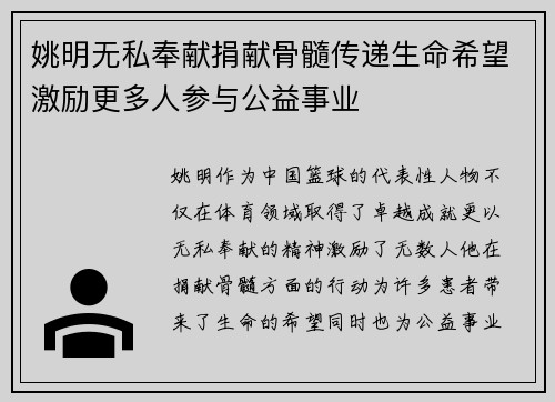 姚明无私奉献捐献骨髓传递生命希望激励更多人参与公益事业