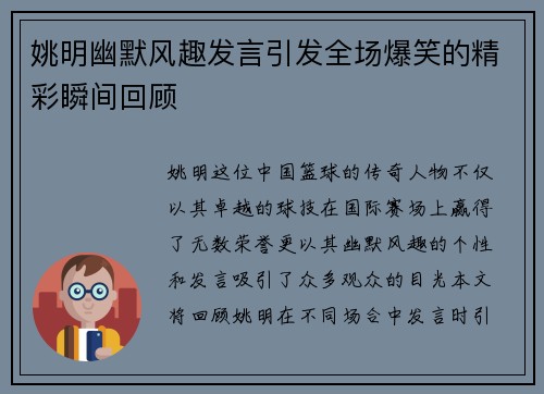 姚明幽默风趣发言引发全场爆笑的精彩瞬间回顾