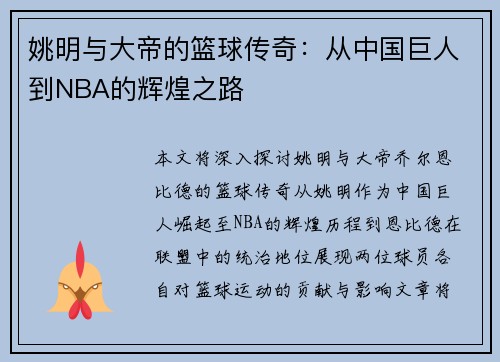 姚明与大帝的篮球传奇：从中国巨人到NBA的辉煌之路
