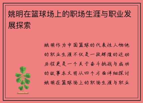 姚明在篮球场上的职场生涯与职业发展探索