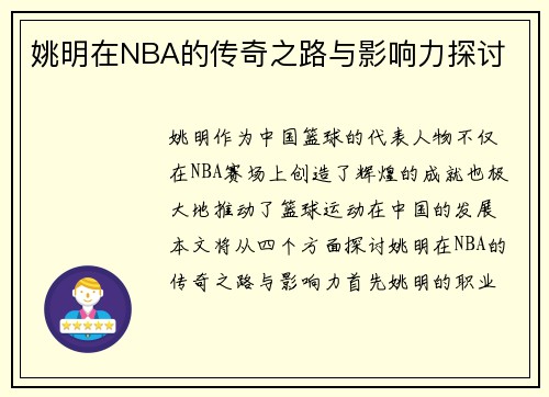 姚明在NBA的传奇之路与影响力探讨