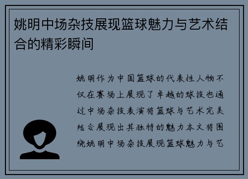 姚明中场杂技展现篮球魅力与艺术结合的精彩瞬间
