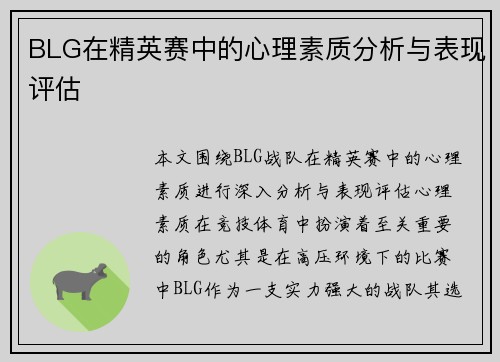 BLG在精英赛中的心理素质分析与表现评估