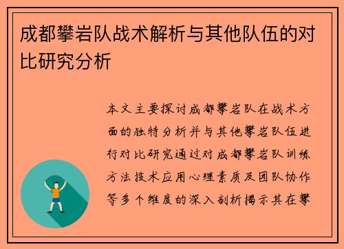成都攀岩队战术解析与其他队伍的对比研究分析