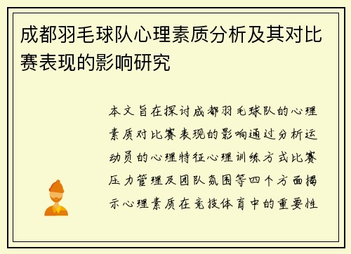 成都羽毛球队心理素质分析及其对比赛表现的影响研究