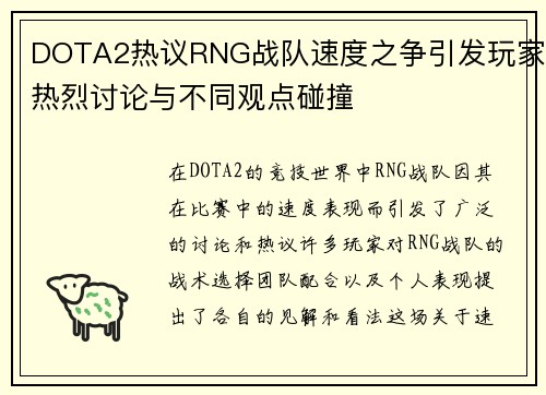 DOTA2热议RNG战队速度之争引发玩家热烈讨论与不同观点碰撞