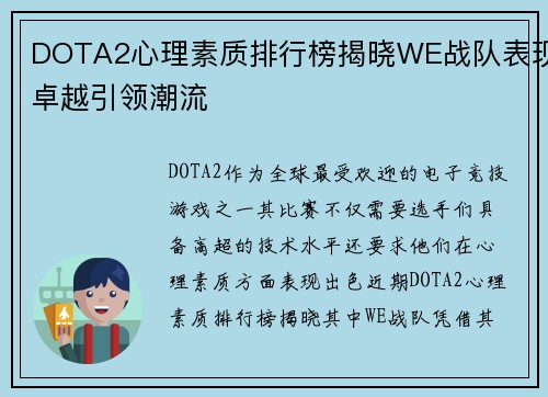 DOTA2心理素质排行榜揭晓WE战队表现卓越引领潮流