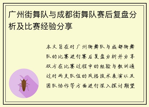 广州街舞队与成都街舞队赛后复盘分析及比赛经验分享