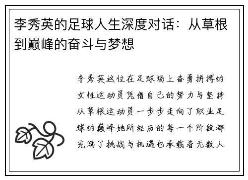 李秀英的足球人生深度对话：从草根到巅峰的奋斗与梦想