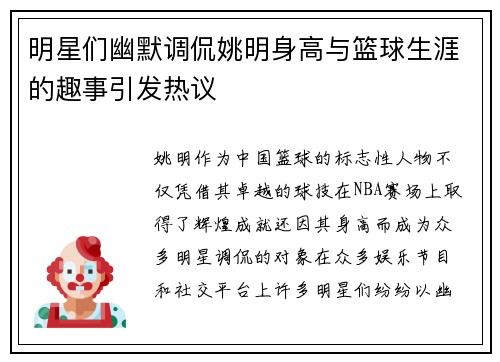 明星们幽默调侃姚明身高与篮球生涯的趣事引发热议