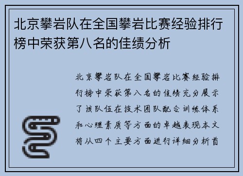 北京攀岩队在全国攀岩比赛经验排行榜中荣获第八名的佳绩分析