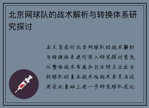 北京网球队的战术解析与转换体系研究探讨