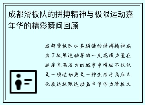 成都滑板队的拼搏精神与极限运动嘉年华的精彩瞬间回顾