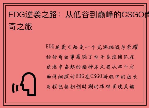 EDG逆袭之路：从低谷到巅峰的CSGO传奇之旅