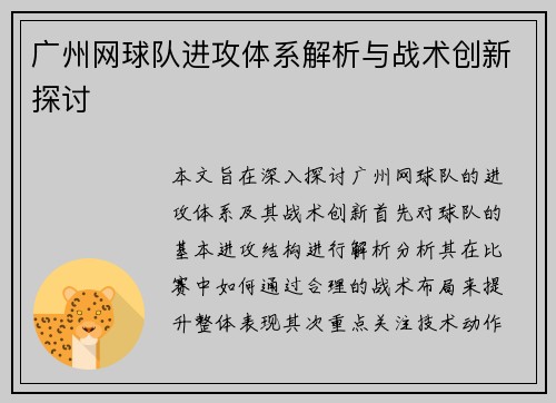广州网球队进攻体系解析与战术创新探讨