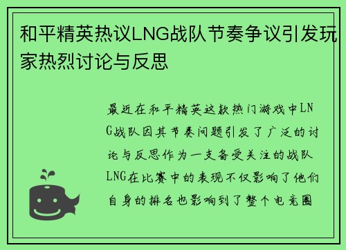 和平精英热议LNG战队节奏争议引发玩家热烈讨论与反思