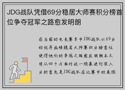 JDG战队凭借69分稳居大师赛积分榜首位争夺冠军之路愈发明朗