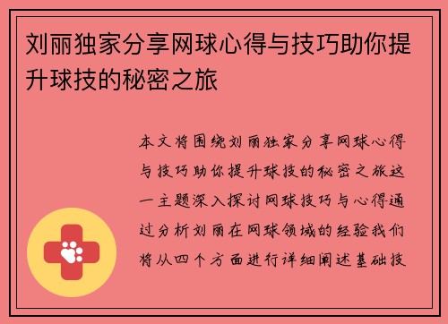 刘丽独家分享网球心得与技巧助你提升球技的秘密之旅