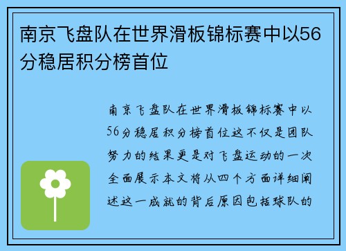 南京飞盘队在世界滑板锦标赛中以56分稳居积分榜首位