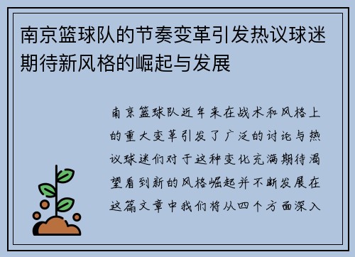 南京篮球队的节奏变革引发热议球迷期待新风格的崛起与发展