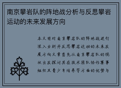 南京攀岩队的阵地战分析与反思攀岩运动的未来发展方向