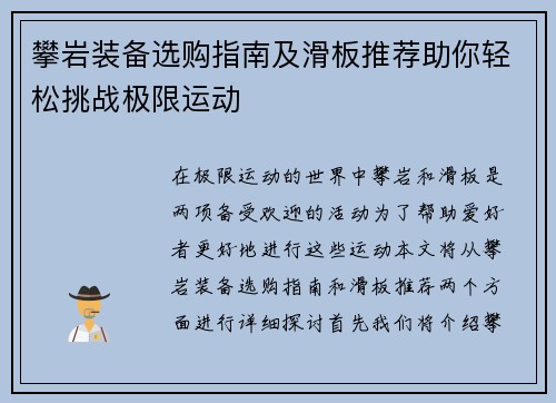 攀岩装备选购指南及滑板推荐助你轻松挑战极限运动