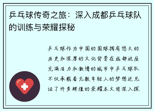 乒乓球传奇之旅：深入成都乒乓球队的训练与荣耀探秘