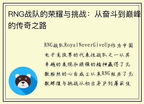 RNG战队的荣耀与挑战：从奋斗到巅峰的传奇之路