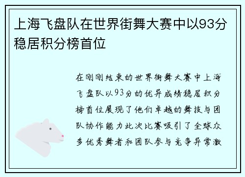 上海飞盘队在世界街舞大赛中以93分稳居积分榜首位