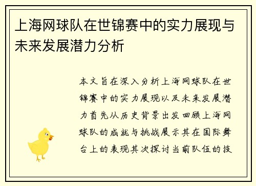 上海网球队在世锦赛中的实力展现与未来发展潜力分析