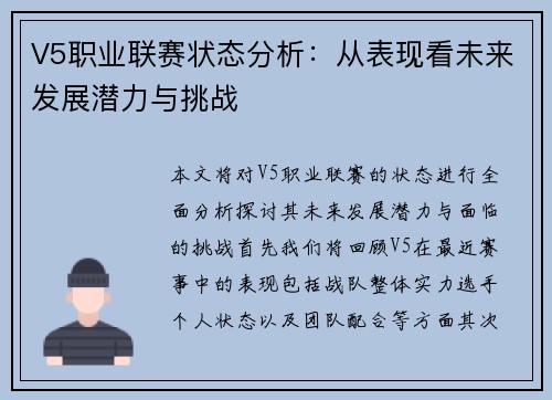 V5职业联赛状态分析：从表现看未来发展潜力与挑战