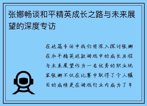 张娜畅谈和平精英成长之路与未来展望的深度专访