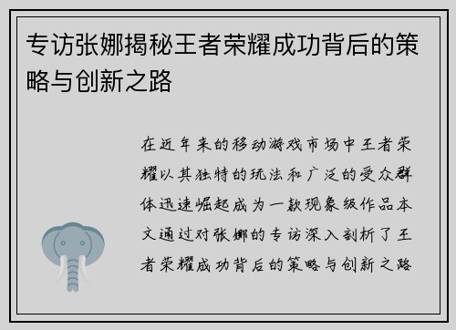 专访张娜揭秘王者荣耀成功背后的策略与创新之路