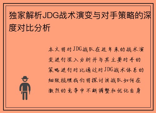 独家解析JDG战术演变与对手策略的深度对比分析