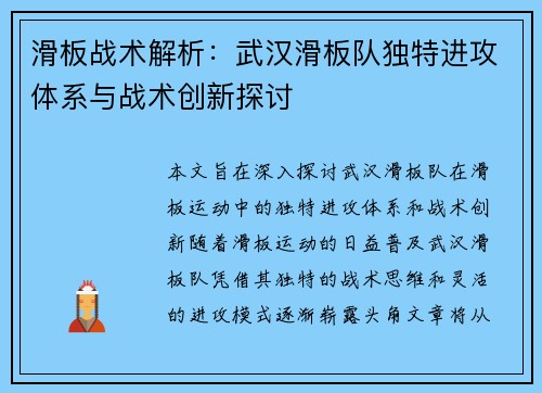 滑板战术解析：武汉滑板队独特进攻体系与战术创新探讨