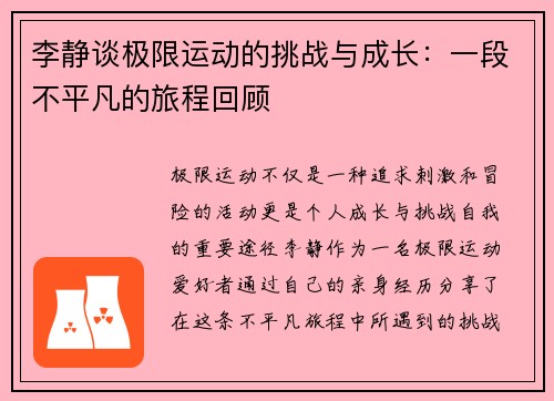 李静谈极限运动的挑战与成长：一段不平凡的旅程回顾