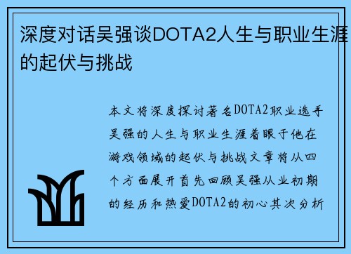 深度对话吴强谈DOTA2人生与职业生涯的起伏与挑战