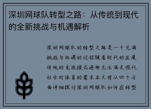 深圳网球队转型之路：从传统到现代的全新挑战与机遇解析